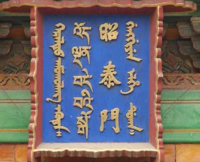 Manchu, Chinese, Tibetan, Mongolian (R to L) at Yonghegong